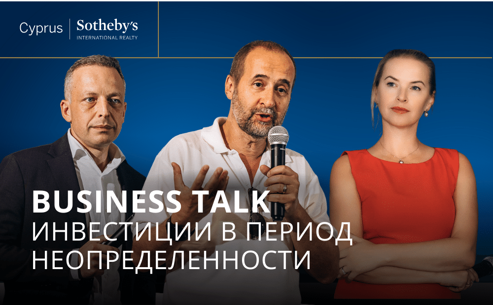 Business Talk: Жизнь и инвестиции в период неопределенности