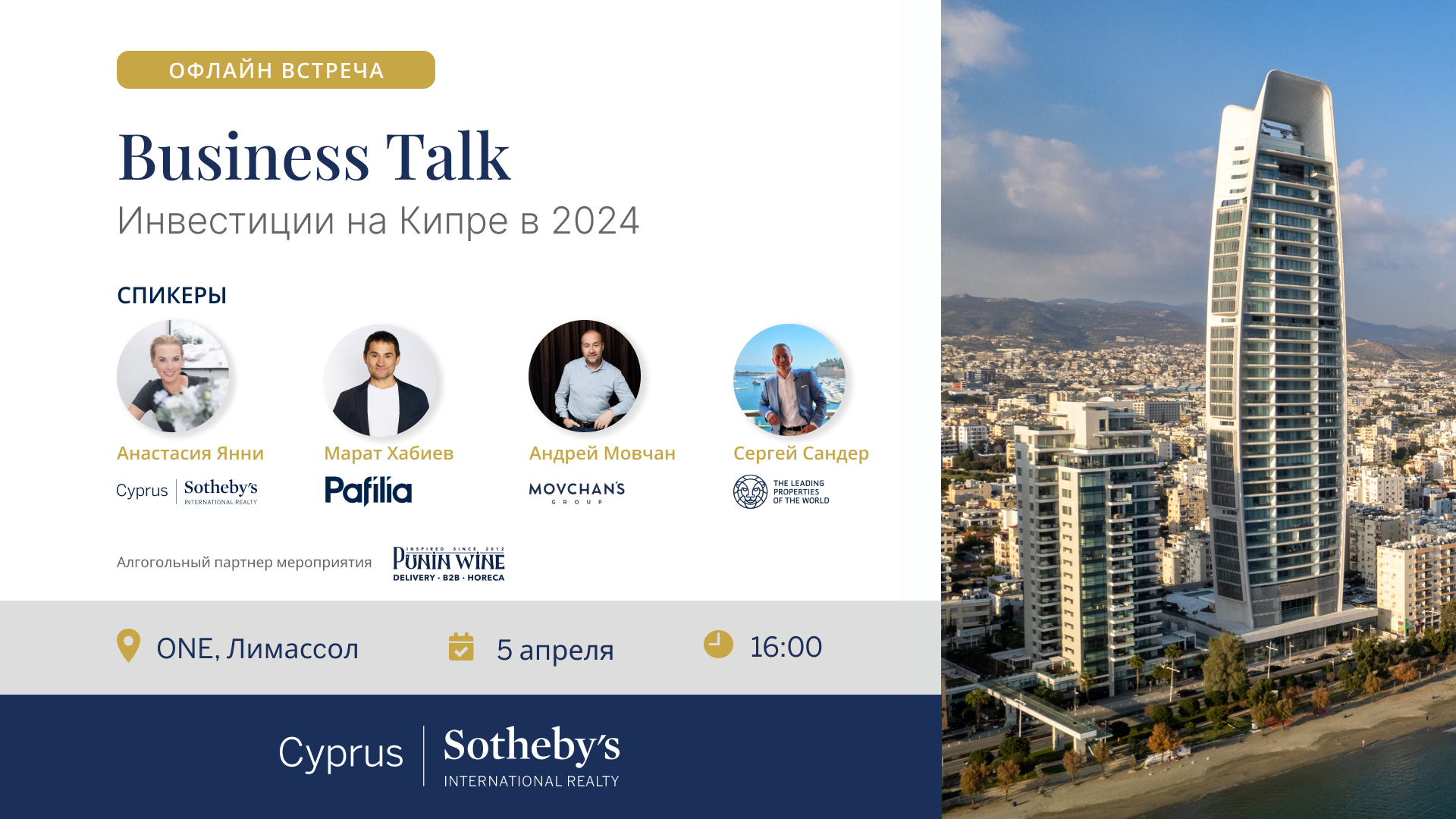 Открытая деловая дискусси «Инвестиции на Кипре в 2024» 